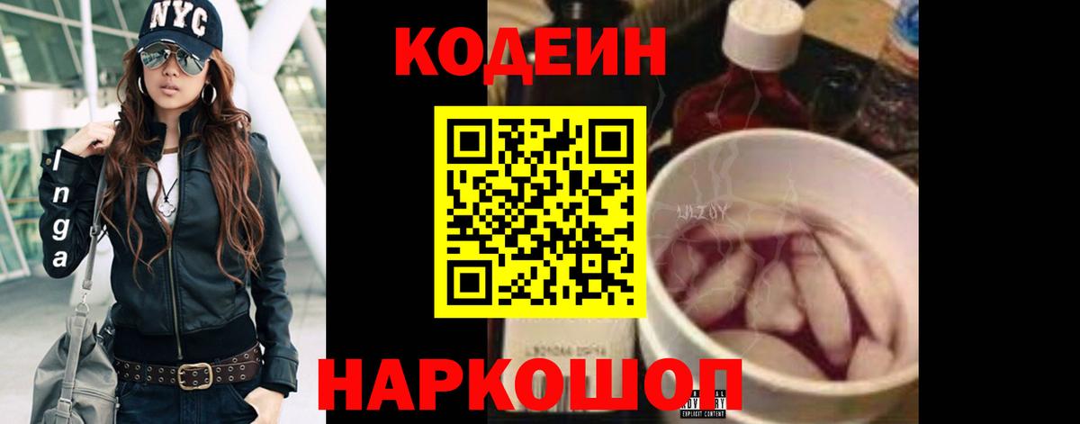Codein напиток Lean (лин) Воркута